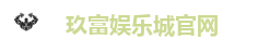 玖富娱乐城官网